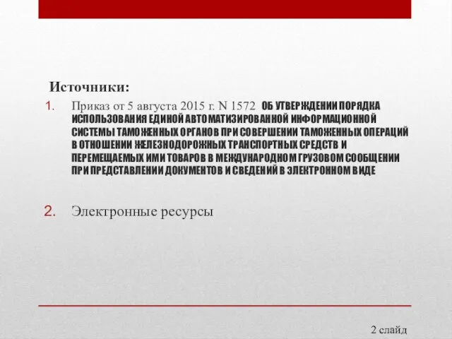 Источники: Приказ от 5 августа 2015 г. N 1572 ОБ УТВЕРЖДЕНИИ ПОРЯДКА