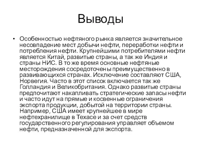 Выводы Особенностью нефтяного рынка является значительное несовпадение мест добычи нефти, переработки нефти