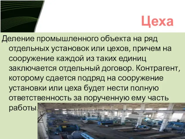 Деление промышленного объекта на ряд отдельных установок или цехов, причем на сооружение