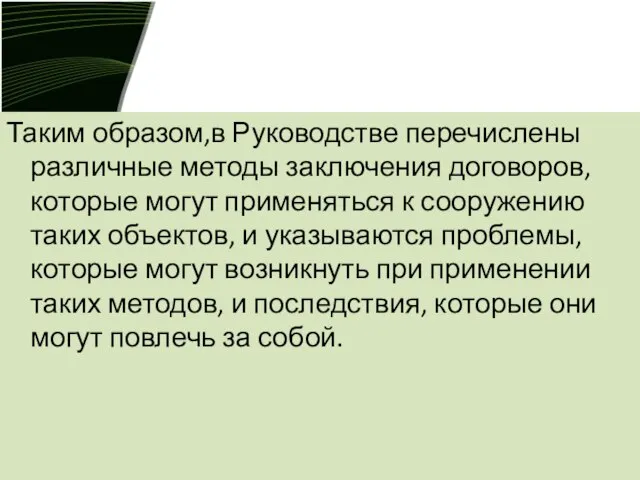 Таким образом,в Руководстве перечислены различные методы заключения договоров, которые могут применяться к