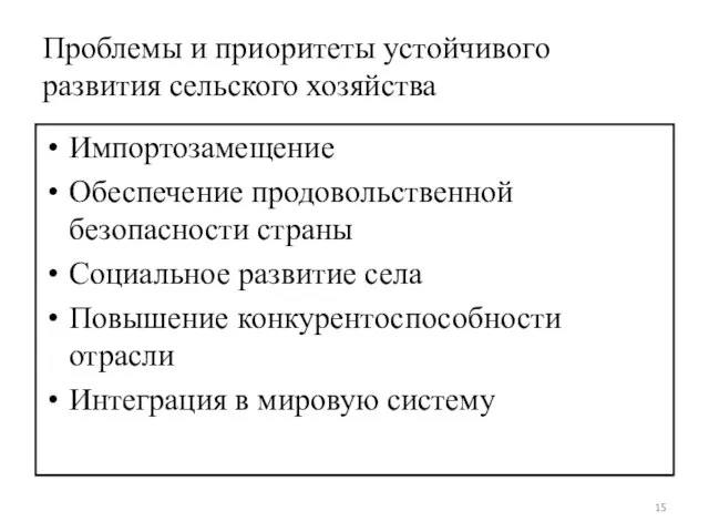 Проблемы и приоритеты устойчивого развития сельского хозяйства Импортозамещение Обеспечение продовольственной безопасности страны