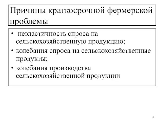 Причины краткосрочной фермерской проблемы неэластичность спроса на сельскохозяйственную продукцию; колебания спроса на