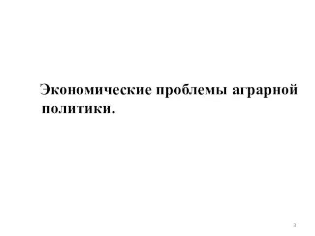 Экономические проблемы аграрной политики.