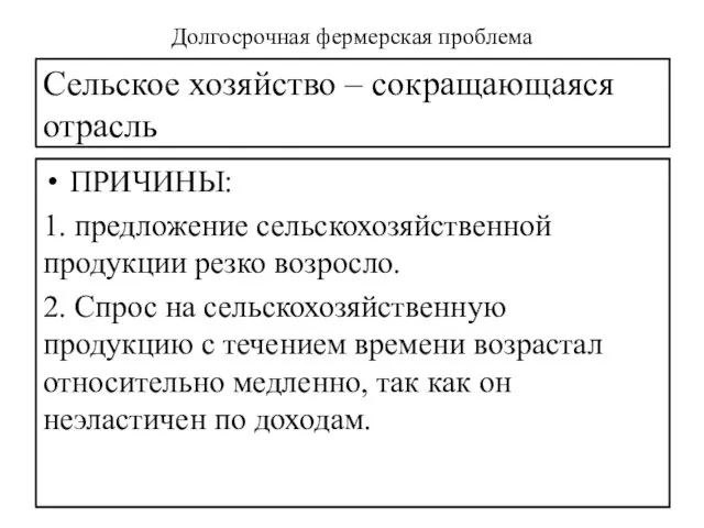 Сельское хозяйство – сокращающаяся отрасль ПРИЧИНЫ: 1. предложение сельскохозяйственной продукции резко возросло.