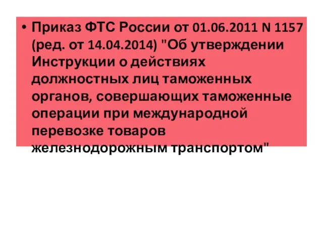 Приказ ФТС России от 01.06.2011 N 1157 (ред. от 14.04.2014) "Об утверждении