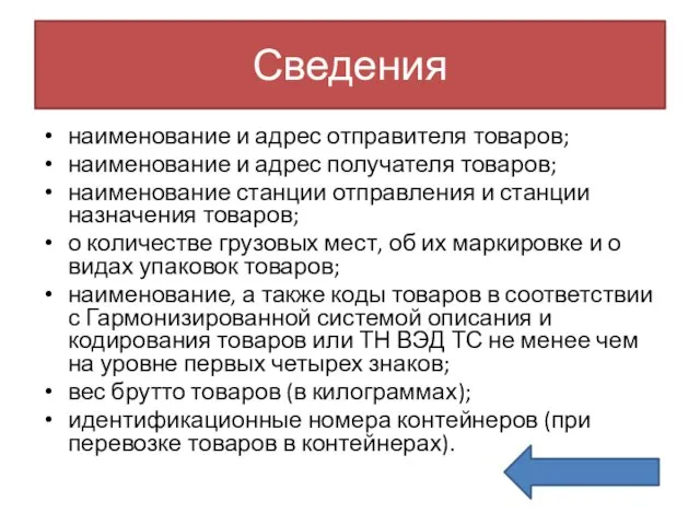 Сведения наименование и адрес отправителя товаров; наименование и адрес получателя товаров; наименование