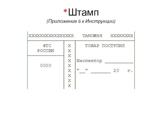 *Штамп (Приложение 6 к Инструкции)