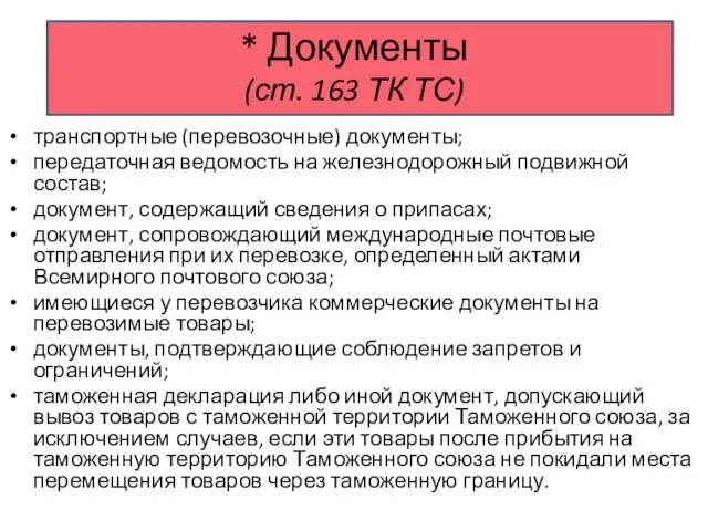 * Документы (ст. 163 ТК ТС) транспортные (перевозочные) документы; передаточная ведомость на