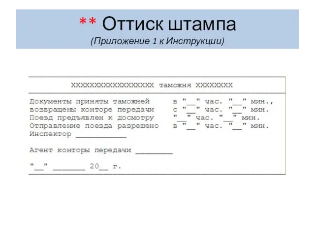 ** Оттиск штампа (Приложение 1 к Инструкции)