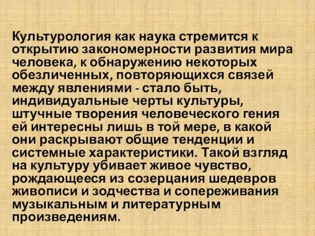 Культурология как наука стремится к открытию закономерности развития мира человека, к обнаружению