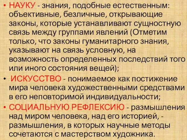 НАУКУ - знания, подобные естественным: объективные, безличные, открывающие законы, которые устанавливают сущностную