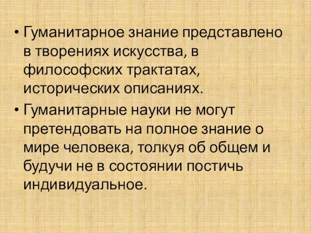 Гуманитарное знание представлено в творениях искусства, в философских трактатах, исторических описаниях. Гуманитарные