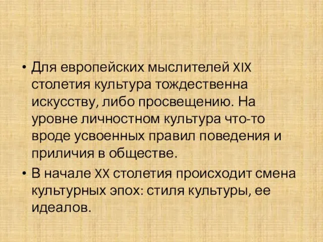 Для европейских мыслителей XIX столетия культура тождественна искусству, либо просвещению. На уровне