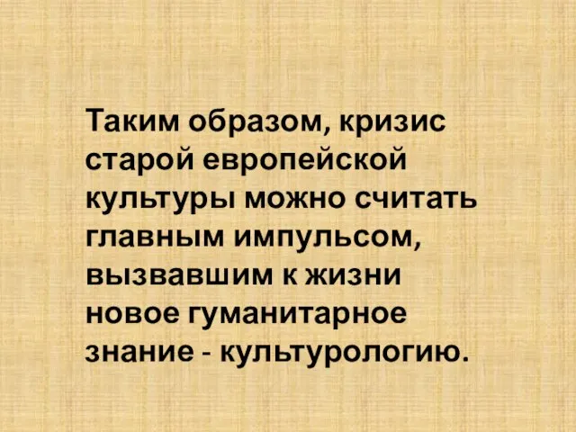 Таким образом, кризис старой европейской культуры можно считать главным импульсом, вызвавшим к