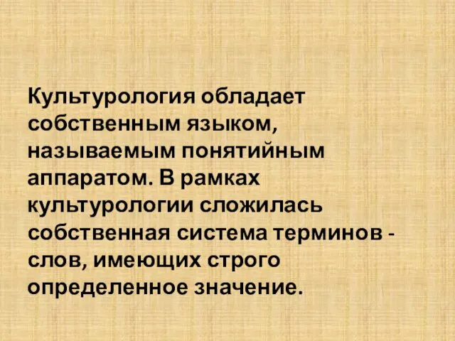 Культурология обладает собственным языком, называемым понятийным аппаратом. В рамках культурологии сложилась собственная