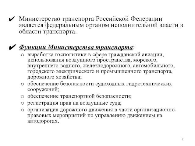 Министерство транспорта Российской Федерации является федеральным органом исполнительной власти в области транспорта.