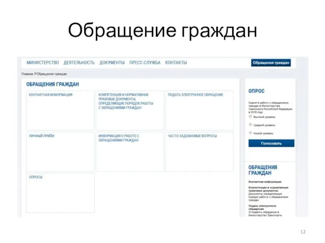 Обращение граждан
