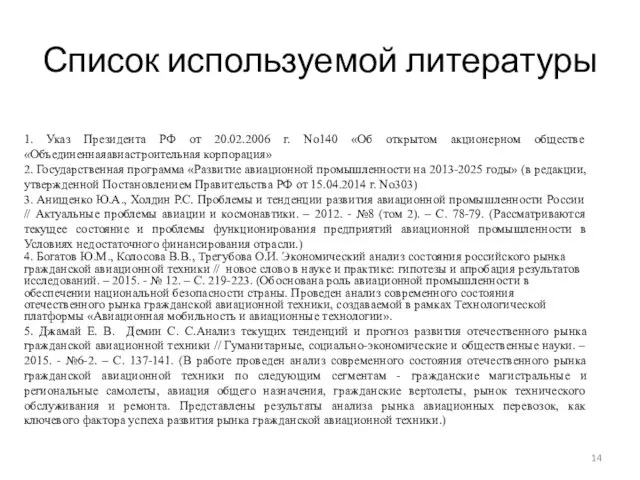 Список используемой литературы 1. Указ Президента РФ от 20.02.2006 г. No140 «Об