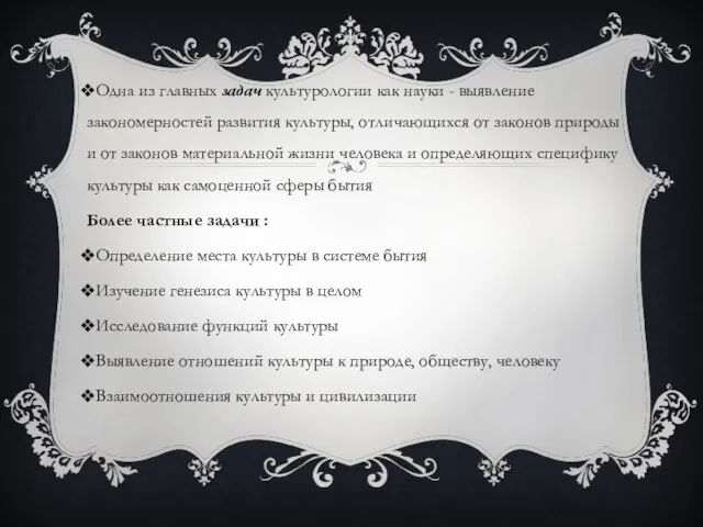 Одна из главных задач культурологии как науки - выявление закономерностей развития культуры,