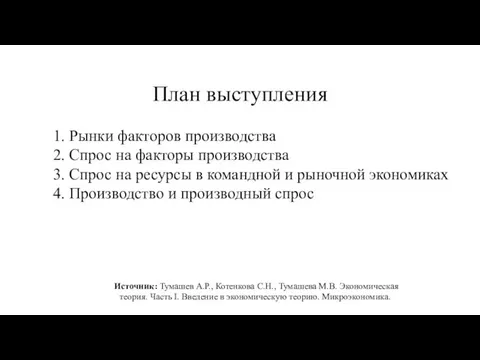 План выступления 1. Рынки факторов производства 2. Спрос на факторы производства 3.