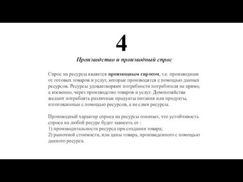 4 Производство и производный спрос Спрос на ресурсы является производным спросом, т.е.