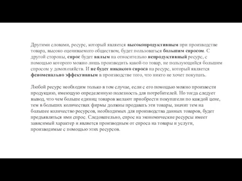 Другими словами, ресурс, который является высокопродуктивным при производстве товара, высоко оцениваемого обществом,