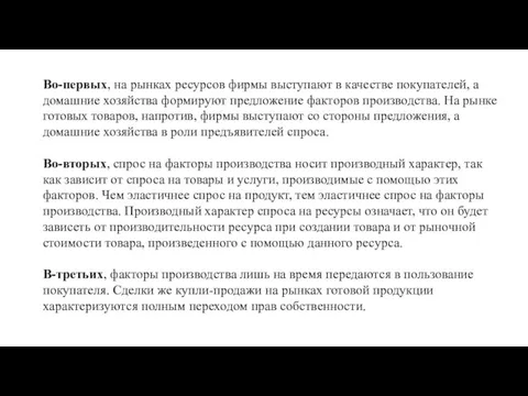 Во-первых, на рынках ресурсов фирмы выступают в качестве покупателей, а домашние хозяйства