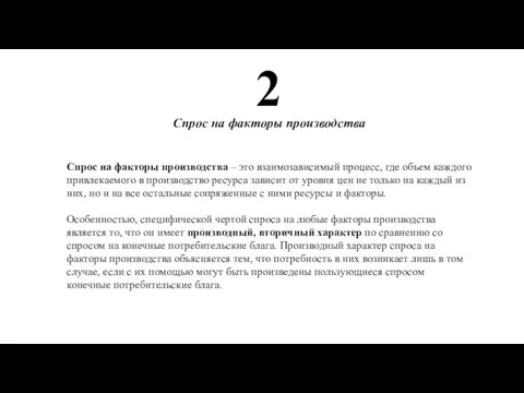 Спрос на факторы производства 2 Спрос на факторы производства – это взаимозависимый