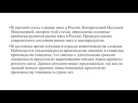 В научной статье о рынке мяса в России, Кондратьевой Натальей Николаевной, автором