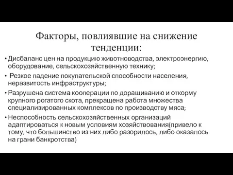 Факторы, повлиявшие на снижение тенденции: Дисбаланс цен на продукцию животноводства, электроэнергию, оборудование,