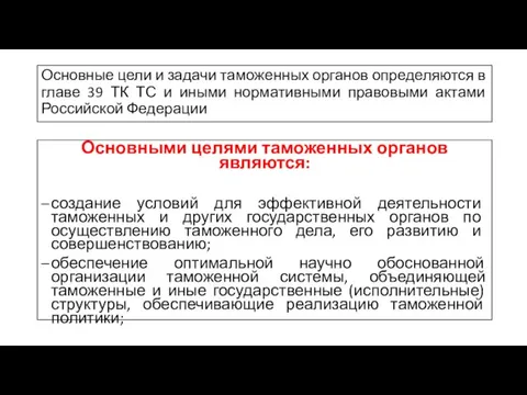 Основные цели и задачи таможенных органов определяются в главе 39 ТК ТС