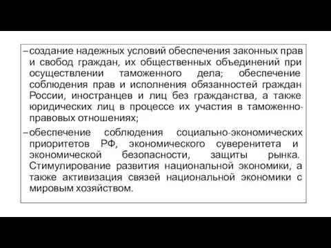 создание надежных условий обеспечения законных прав и свобод граждан, их общественных объединений