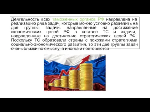 Деятельность всех таможенных органов РФ направлена на реализацию ряда задач, которые можно