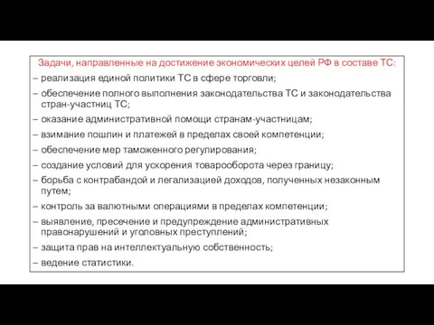 Задачи, направленные на достижение экономических целей РФ в составе ТС: реализация единой