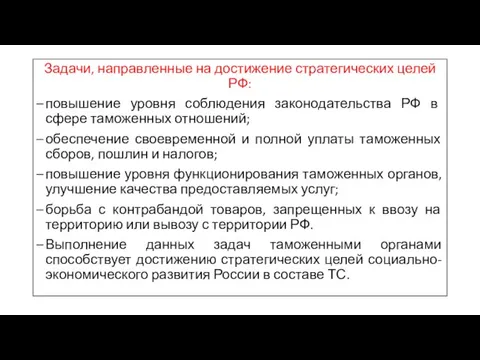 Задачи, направленные на достижение стратегических целей РФ: повышение уровня соблюдения законодательства РФ