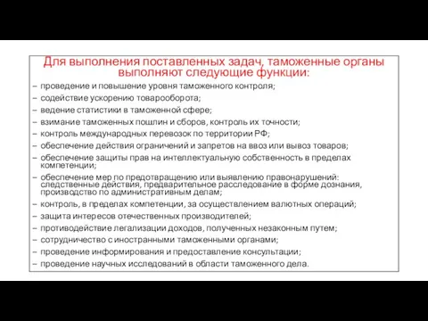 Для выполнения поставленных задач, таможенные органы выполняют следующие функции: проведение и повышение