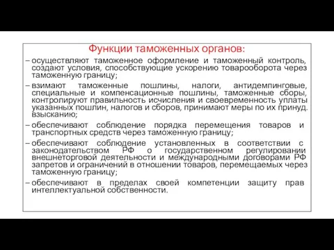 Функции таможенных органов: осуществляют таможенное оформление и таможенный контроль, создают условия, способствующие