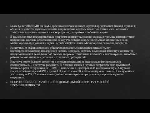 Более 85 лет ВНИИМП им В.М. Горбатова является ведущей научной организацией мясной