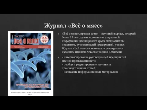 Журнал «Всё о мясе» «Всё о мясе», прежде всего, – научный журнал,