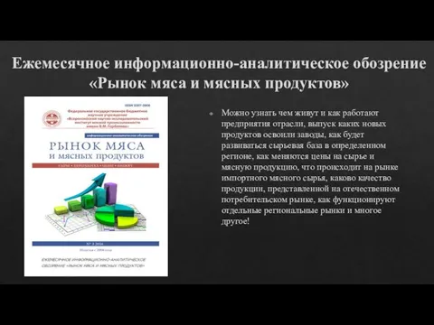 Ежемесячное информационно-аналитическое обозрение «Рынок мяса и мясных продуктов» Можно узнать чем живут