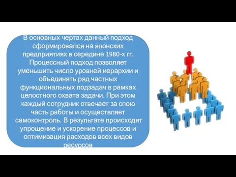 В основных чертах данный подход сформировался на японских предприятиях в середине 1980-х