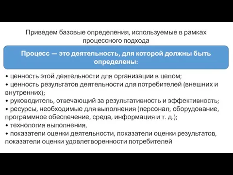 Приведем базовые определения, используемые в рамках процессного подхода Процесс — это деятельность,