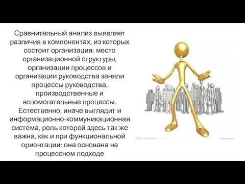 Сравнительный анализ выявляет различия в компонентах, из которых состоит организация: место организационной