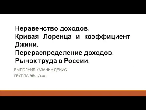 Презентация на тему Неравенство доходов. Кривая Лоренца и коэффициент Джини. Перераспределение доходов. Рынок труда в России