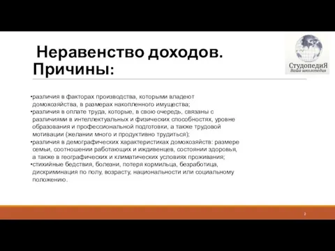 Неравенство доходов. Причины: различия в факторах производства, которыми владеют домохозяйства, в размерах