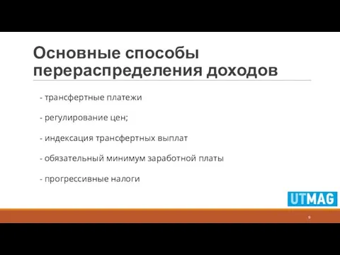 Основные способы перераспределения доходов - трансфертные платежи - регулирование цен; - индексация