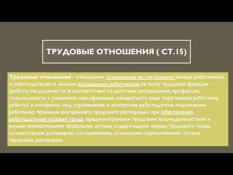 Трудовые отношения ( Ст.15) Трудовые отношения - отношения, основанные на соглашении между