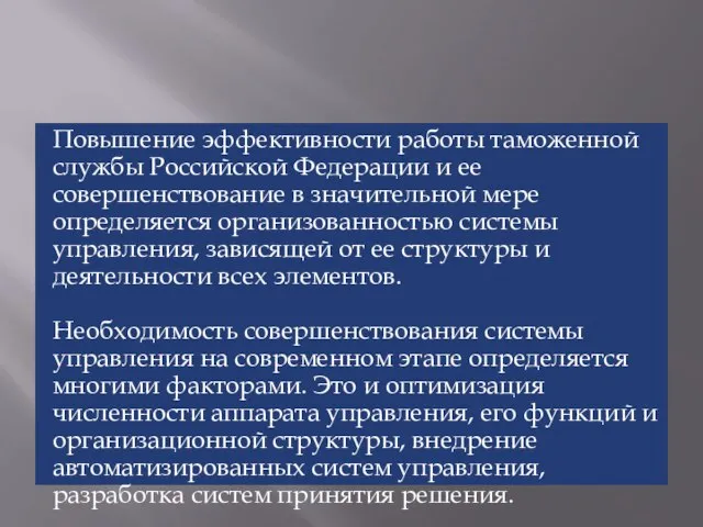 Повышение эффективности работы таможенной службы Российской Федерации и ее совершенствование в значительной