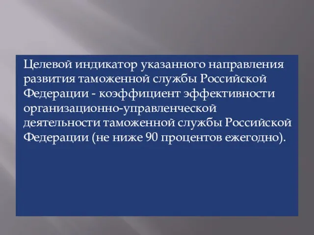 Целевой индикатор указанного направления развития таможенной службы Российской Федерации - коэффициент эффективности
