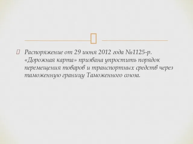 Распоряжение от 29 июня 2012 года №1125-р. «Дорожная карта» призвана упростить порядок